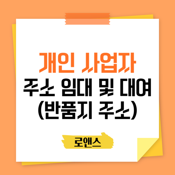 쇼핑몰사서함(반품,반송지)